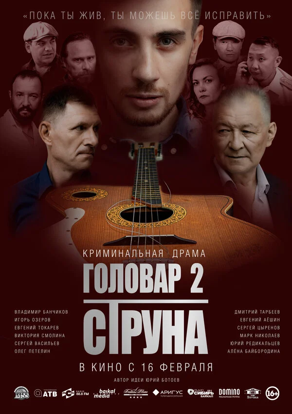 Головар 2. Струна постер